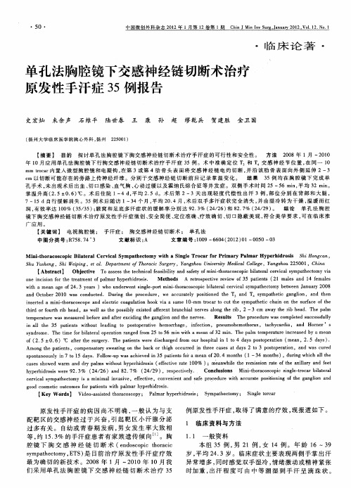 单孔法胸腔镜下交感神经链切断术治疗原发性手汗症35例报告