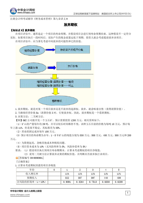 放弃期权--注册会计师考试辅导《财务成本管理》第九章讲义9