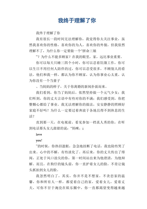 初中生满分作文：我终于理解了你