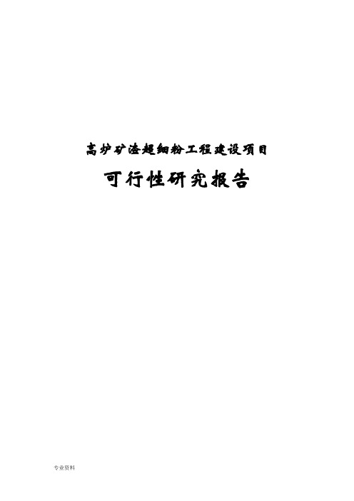 高炉矿渣超细粉工程项目可行性研究报告