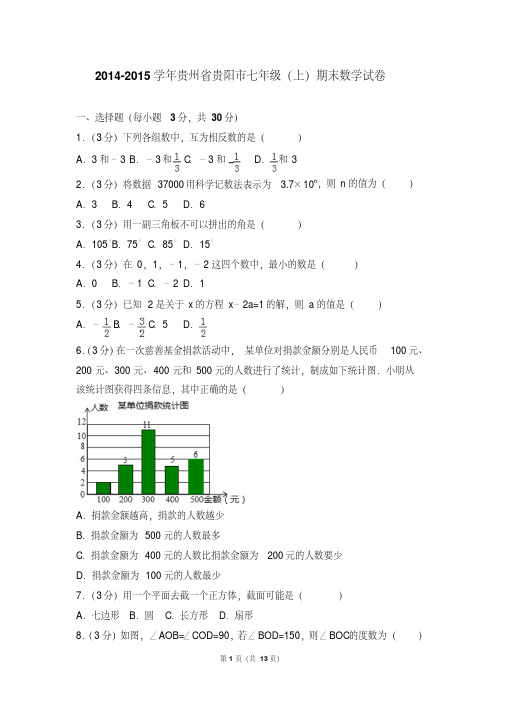 【最新经典文档】2014- 年贵州省贵阳市七年级(上)期末数学试卷和参考答案