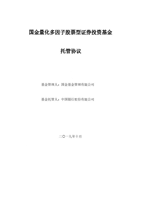 国金量化多因子：国金量化多因子股票型证券投资基金托管协议