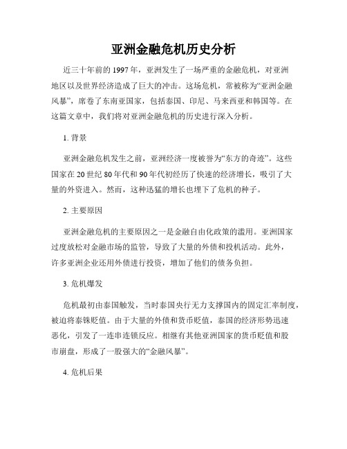 亚洲金融危机历史分析