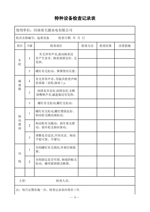 特种设备检查记录表