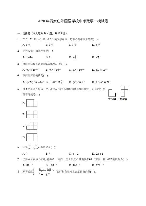 2020年石家庄外国语学校中考数学一模试卷 (含答案解析)