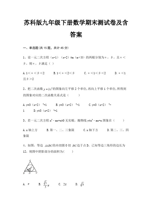 苏科版九年级下册数学期末测试卷及含答案