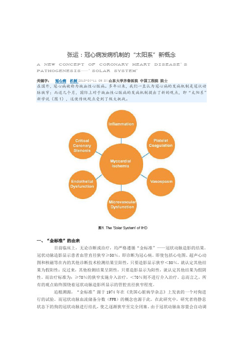 张运：冠心病发病机制的“太阳系”新概念