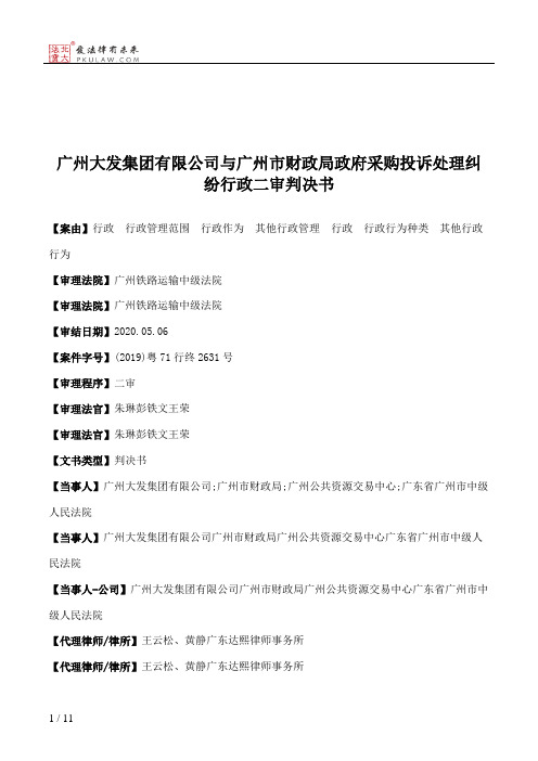 广州大发集团有限公司与广州市财政局政府采购投诉处理纠纷行政二审判决书