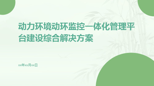 动力环境动环监控一体化管理平台建设综合解决方案