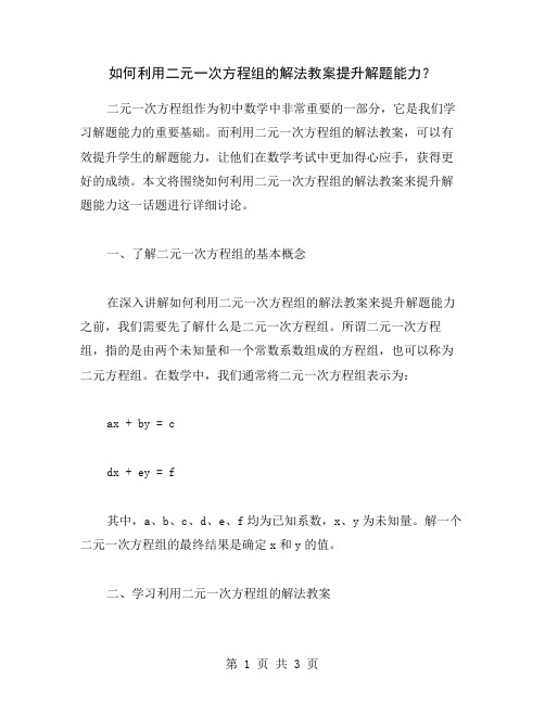 如何利用二元一次方程组的解法教案提升解题能力？