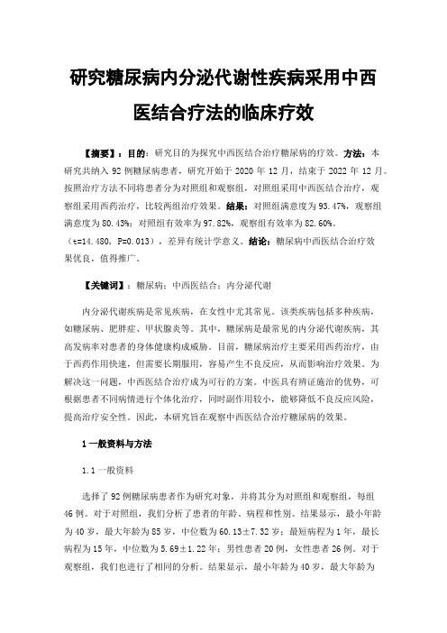 研究糖尿病内分泌代谢性疾病采用中西医结合疗法的临床疗效