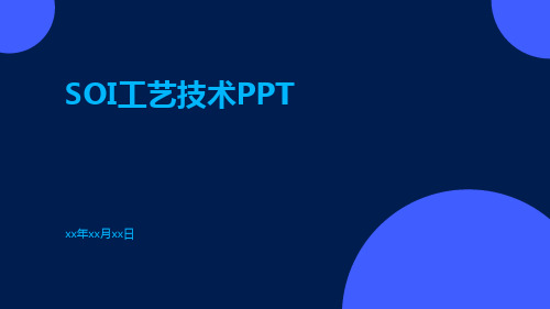 SOI工艺技术ppt