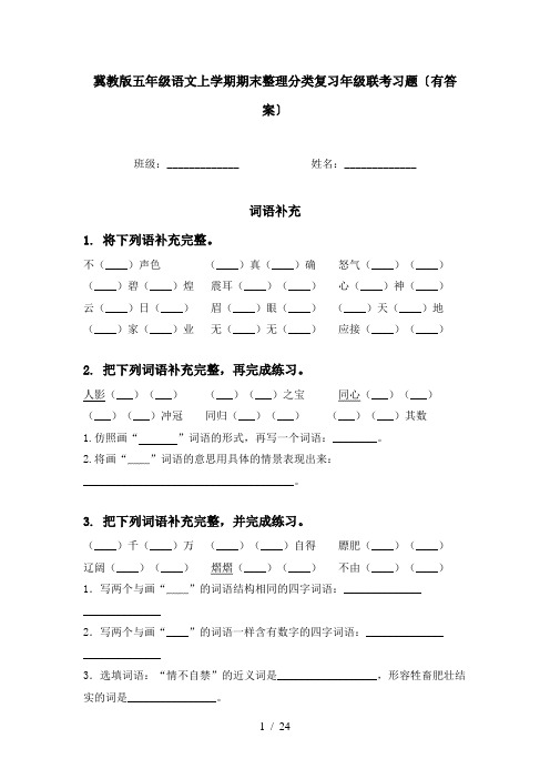 冀教版五年级语文上学期期末整理分类复习年级联考习题〔有答案〕