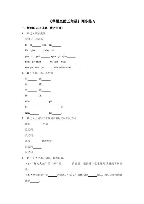 四年级下册语文试题--5 苹果里的五角星 苏教版含答案