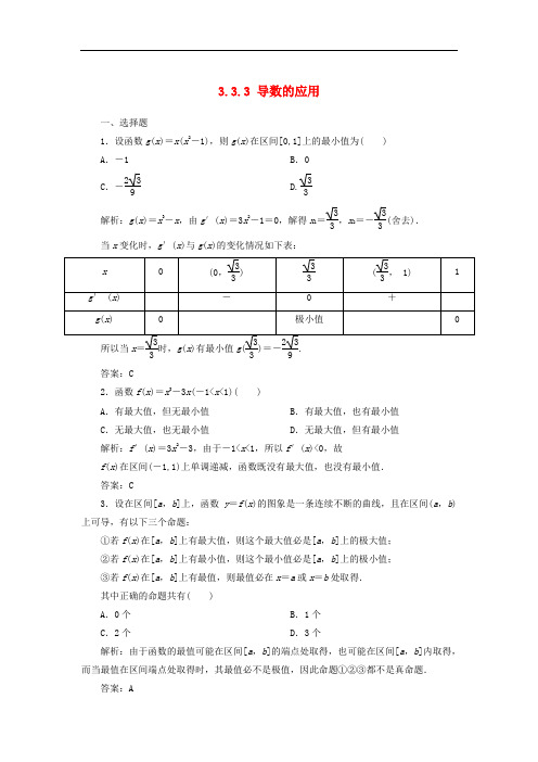 黑龙江省海林市高中数学 第三章 导数及其应用 3.3 导数在研究函数中的应用 3.3.3 导数的应用