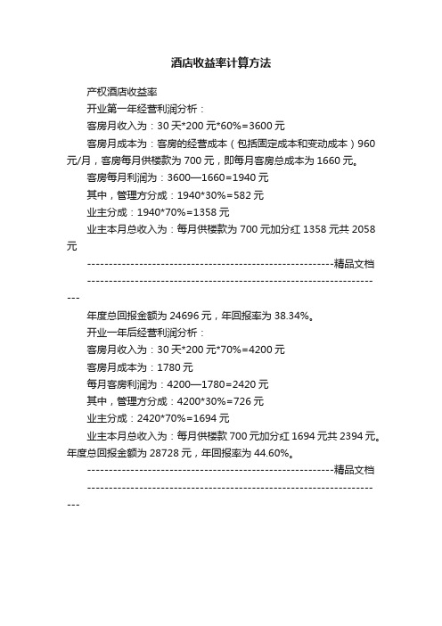 酒店收益率计算方法