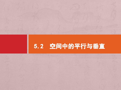 (课标专用)2020高考数学二轮复习专题五立体几何5.2空间中的平行与垂直课件