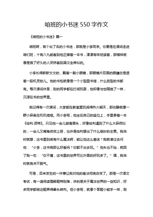 咱班的小书迷550字作文