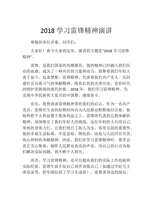 2018学习雷锋精神演讲