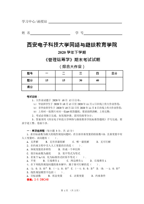 西安电子科技大学2020秋 管理运筹学(大作业)答案