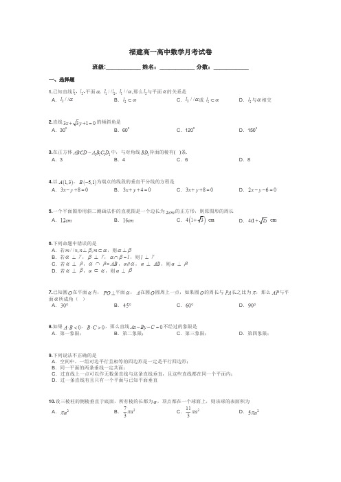 福建高一高中数学月考试卷带答案解析
