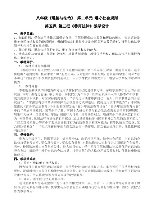 新人教版八年级道德与法治上册《2单元 遵守社会规则  第五课 做守法的公民  善用法律》优质课教案_22