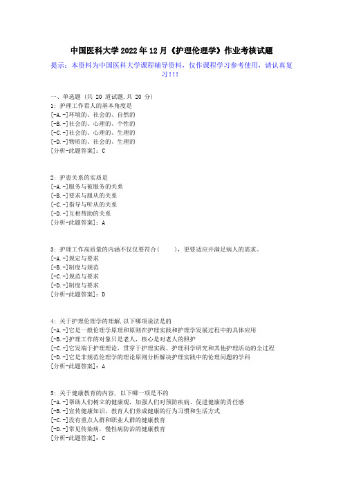 中国医科大学2022年12月《护理伦理学》作业考核试题-【学习资料答案】