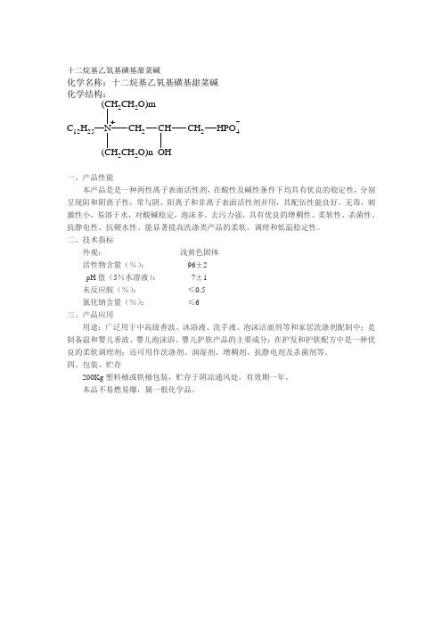 十二烷基乙氧基磺基甜菜碱