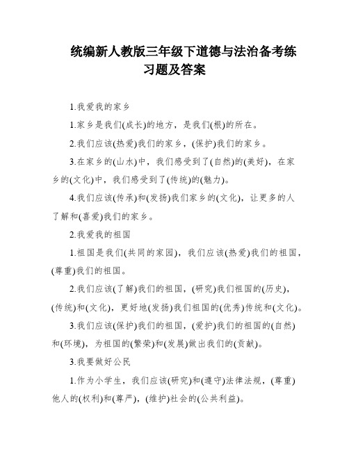 统编新人教版三年级下道德与法治备考练习题及答案