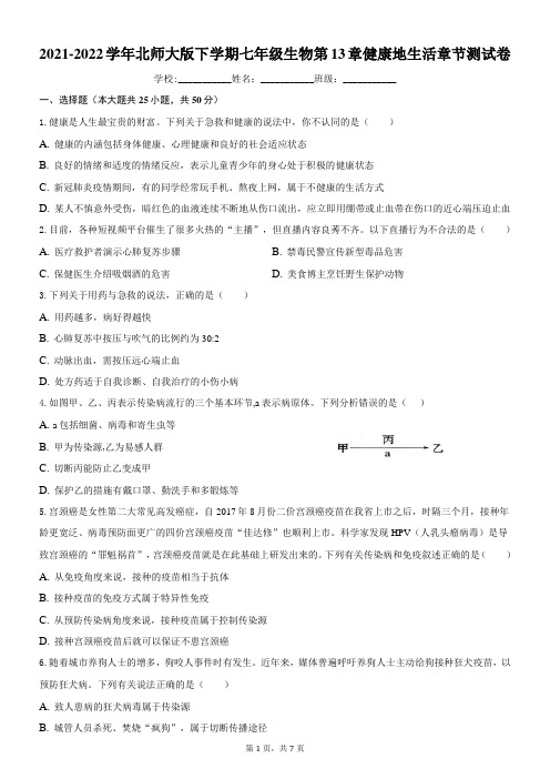 北师大版七年级下册生物第13章健康地生活 章节测试卷(含答案)