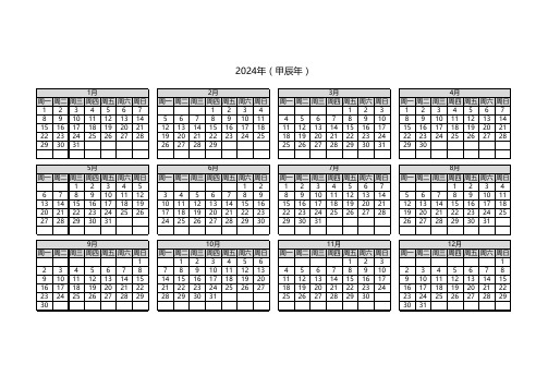 2024年 年计划 年度日历