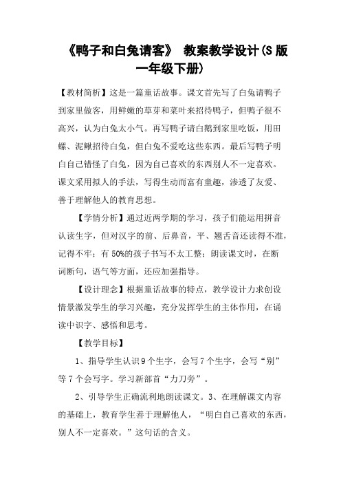 《鸭子和白兔请客》 教案教学设计(S版一年级下册)