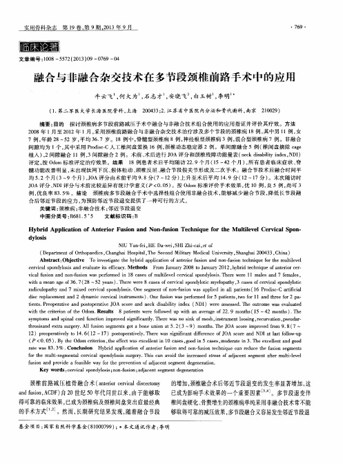 融合与非融合杂交技术在多节段颈椎前路手术中的应用