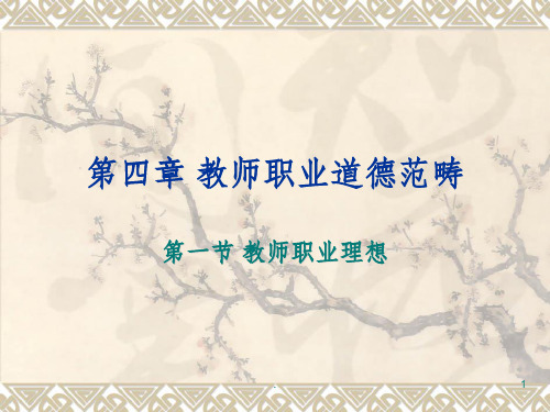 教师职业理想PPT课件