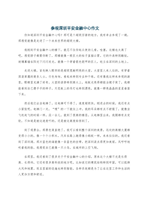 参观深圳平安金融中心作文