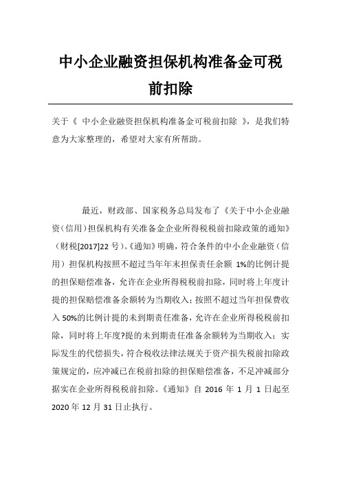 中小企业融资担保机构准备金可税前扣除