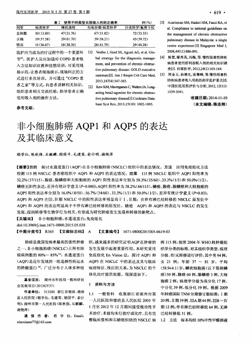 非小细胞肺癌AQP1和AQP5的表达及其临床意义