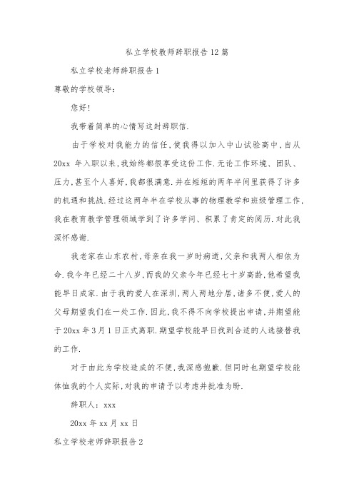 私立学校教师辞职报告12篇