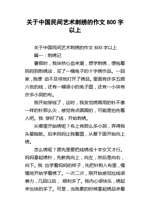 关于中国民间艺术刺绣的作文800字以上