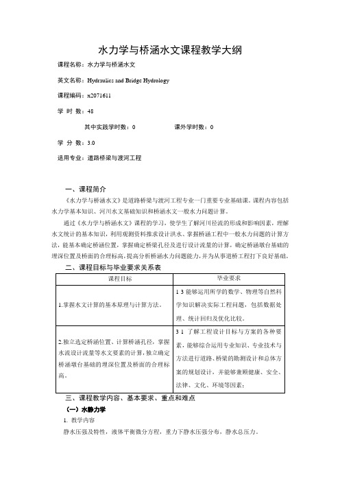 水力学与桥涵水文课程教学大纲