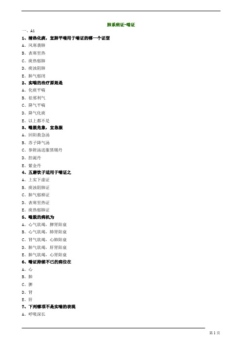 【基础】中医执业-中医内科学-肺系病证-喘证题库