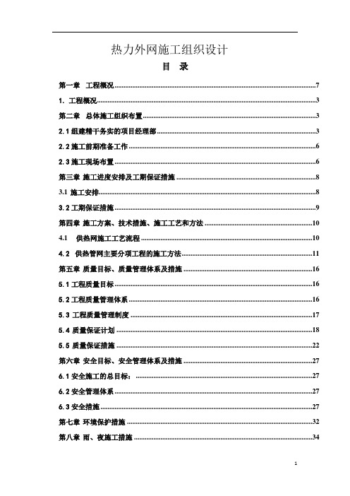 某小区热力外网施工组织设计