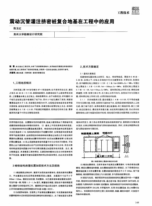 震动沉管灌注挤密桩复合地基在工程中的应用