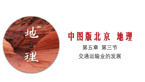 5.3 交通运输(同步课件)-2019-2020学年七年级地理下册同步精品课堂(中图版北京)(共61张PPT)