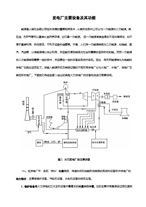 发电厂主要设备及其功能说课材料