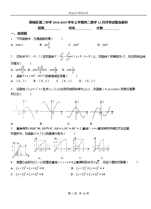 相城区第二中学2018-2019学年上学期高二数学12月月考试题含解析