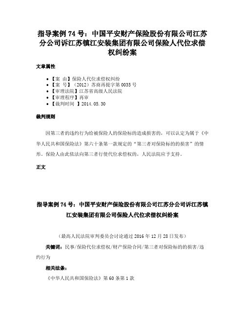 指导案例74号：中国平安财产保险股份有限公司江苏分公司诉江苏镇江安装集团有限公司保险人代位求偿权纠纷