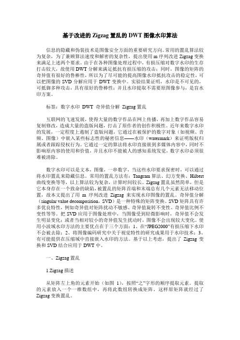 基于改进的Zigzag置乱的DWT图像水印算法