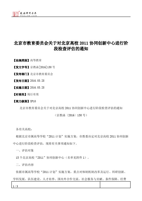 北京市教育委员会关于对北京高校2011协同创新中心进行阶段检查评估的通知