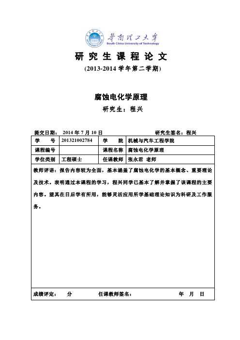 《腐蚀电化学原理》读书报告